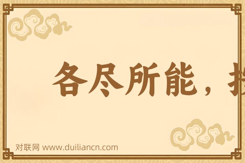 各尽所能,按需分配词语的意思