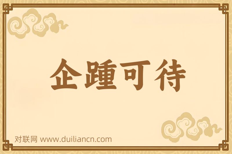 企踵可待词语的意思