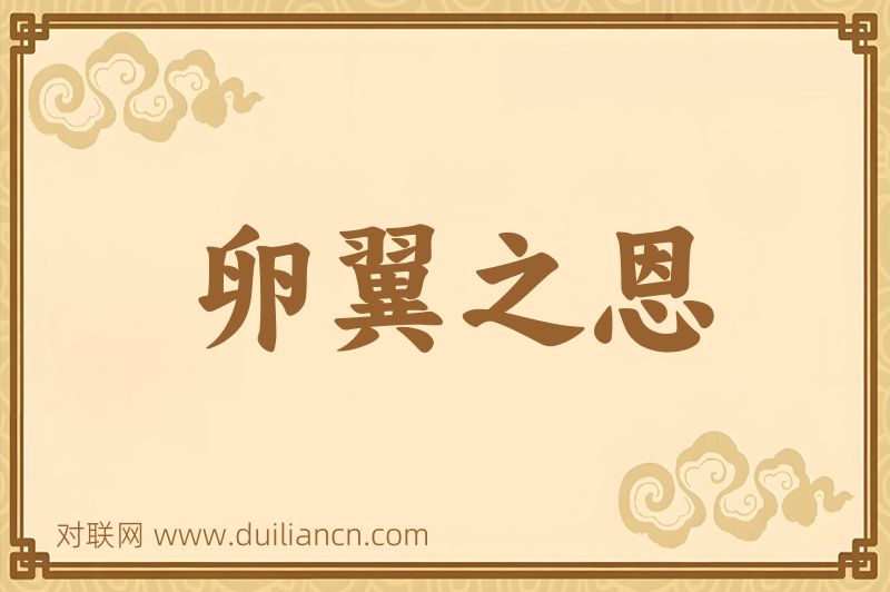 卵翼之恩词语的意思