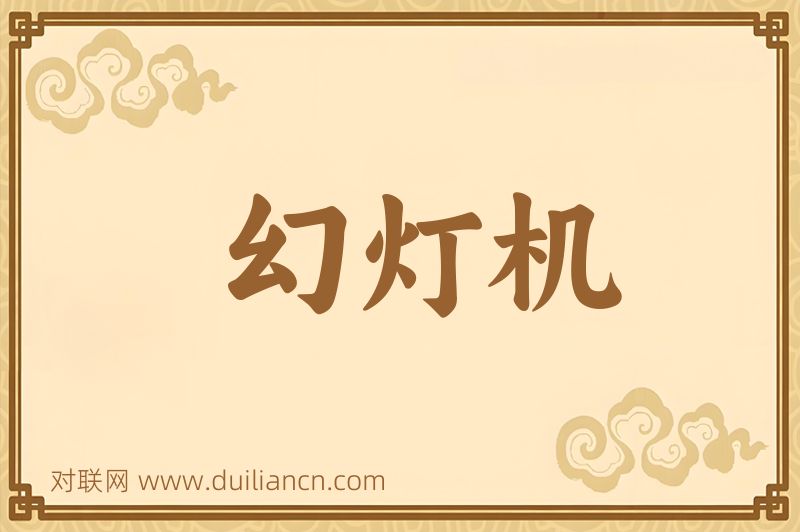 幻灯机词语的意思