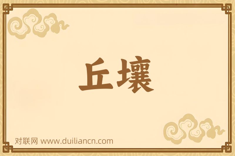 丘壤词语的意思
