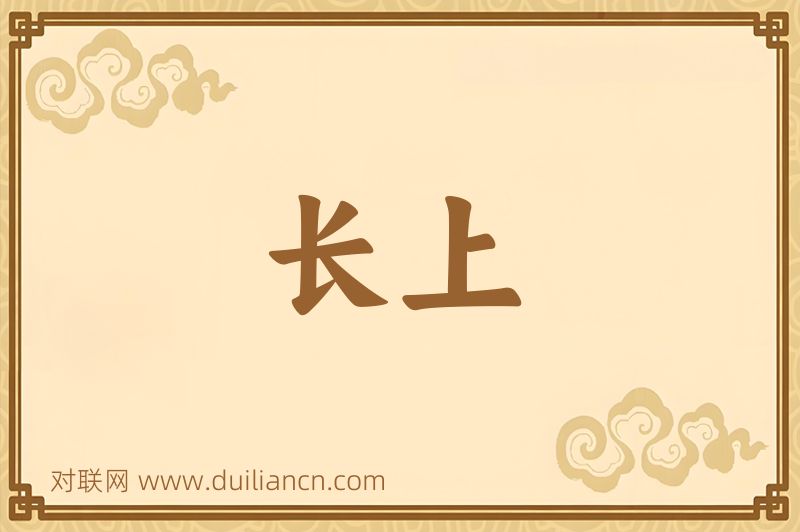 长上词语的意思