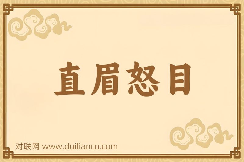 直眉怒目词语的意思