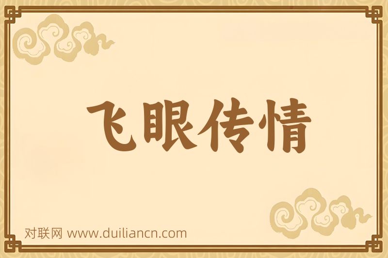 飞眼传情词语的意思