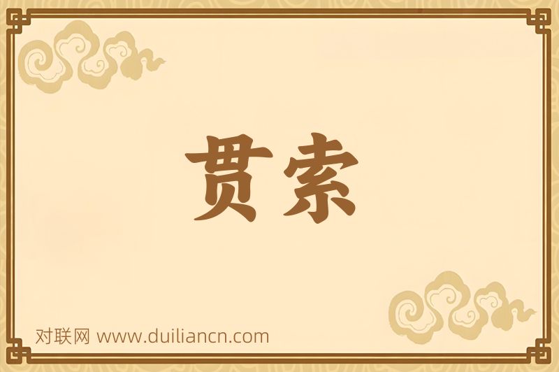 贯索词语的意思