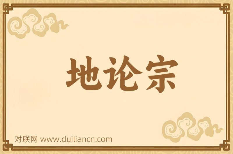 地论宗词语的意思