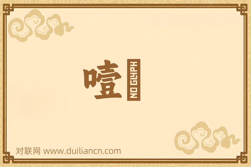 噎欝词语的意思