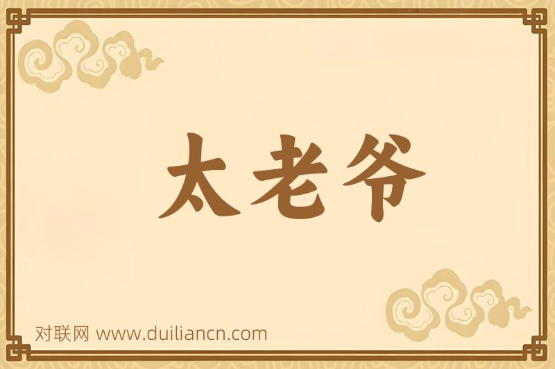 太老爷词语的意思
