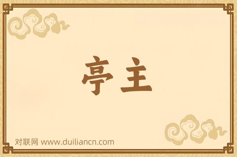 亭主词语的意思