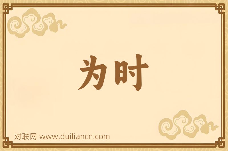 为时词语的意思