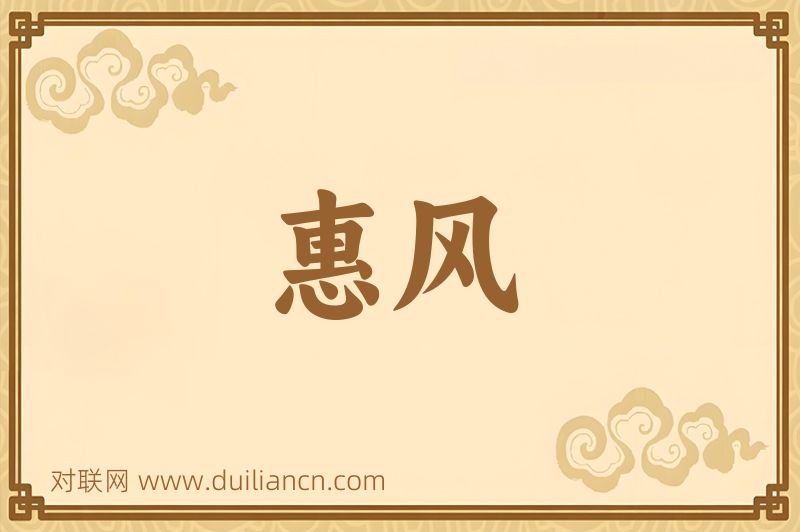 惠风词语的意思