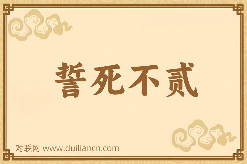 誓死不贰词语的意思