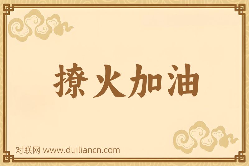 撩火加油词语的意思