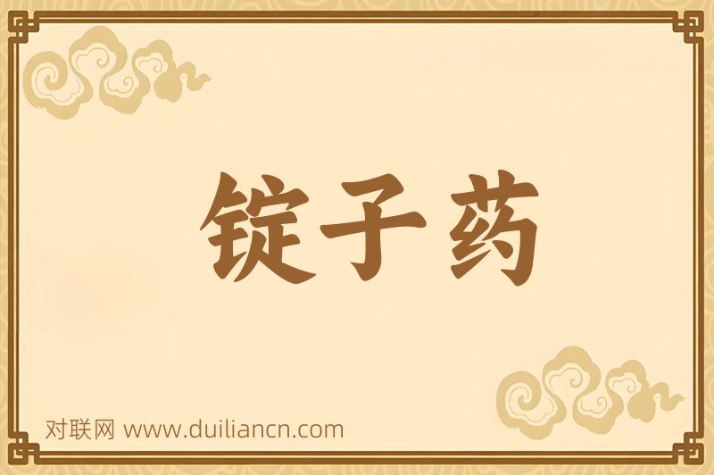 锭子药词语的意思