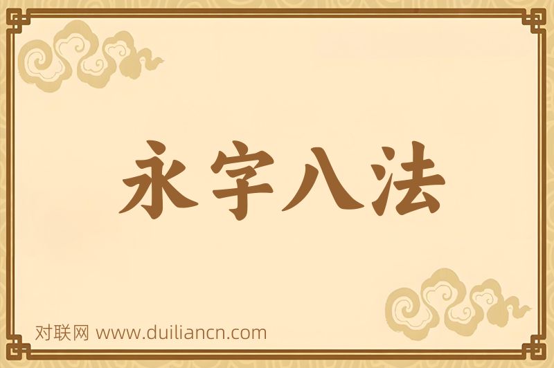 永字八法词语的意思