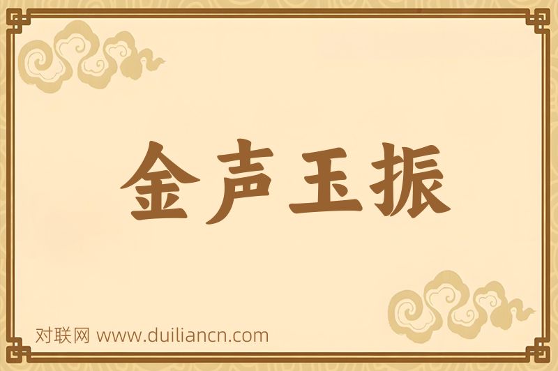 金声玉振词语的意思