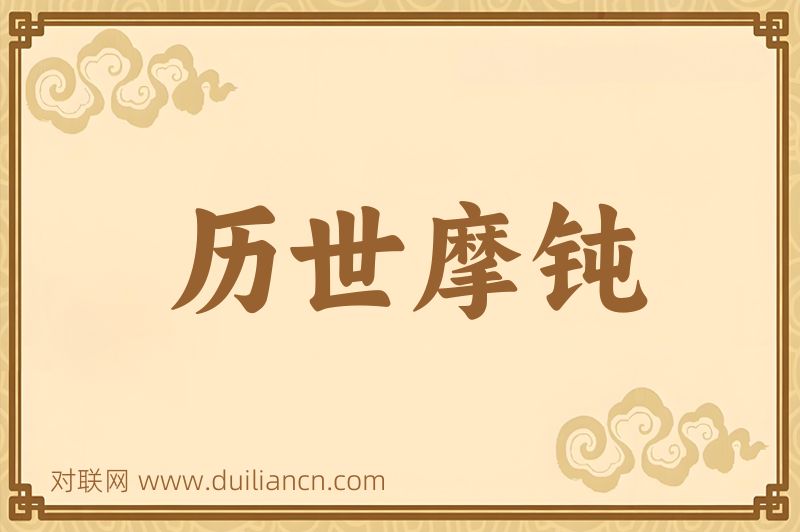 历世摩钝词语的意思