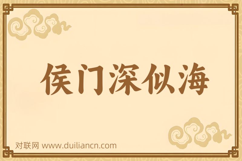 侯门深似海词语的意思