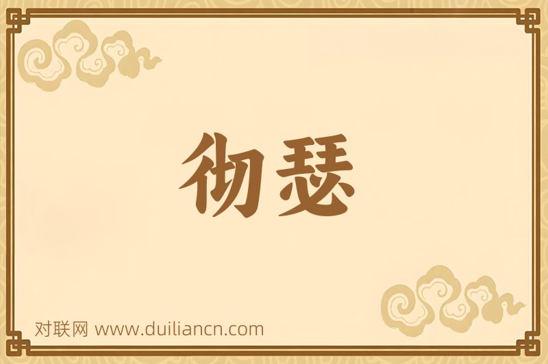 彻瑟词语的意思