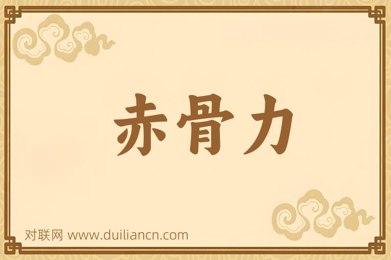 赤骨力词语的意思