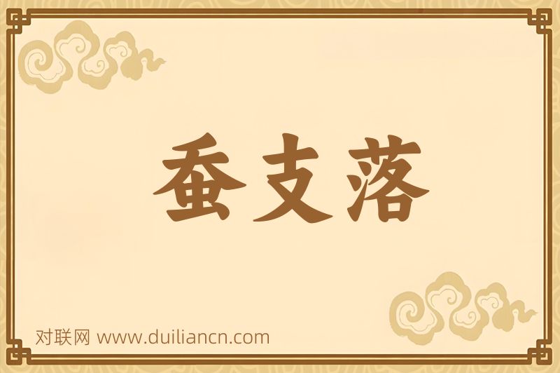 蚕支落词语的意思