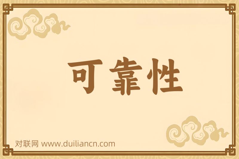 可靠性词语的意思