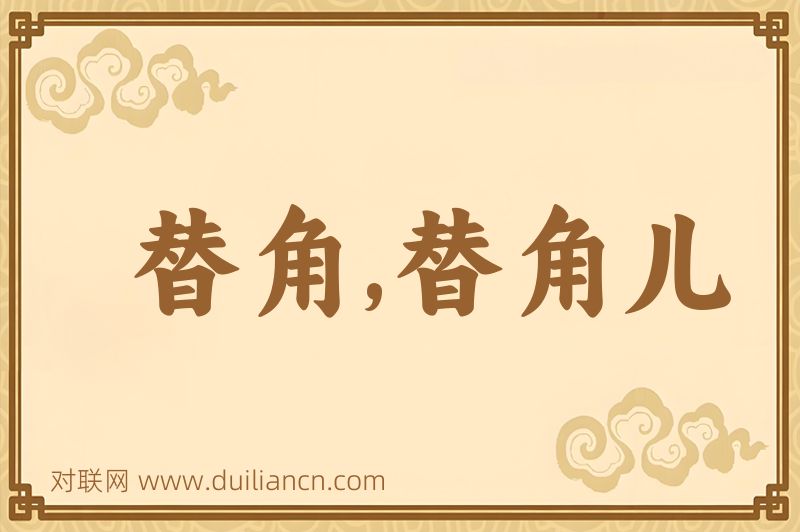 替角,替角儿词语的意思