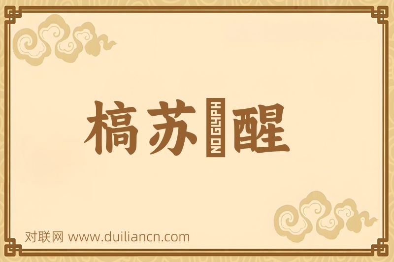 槁苏暍醒词语的意思