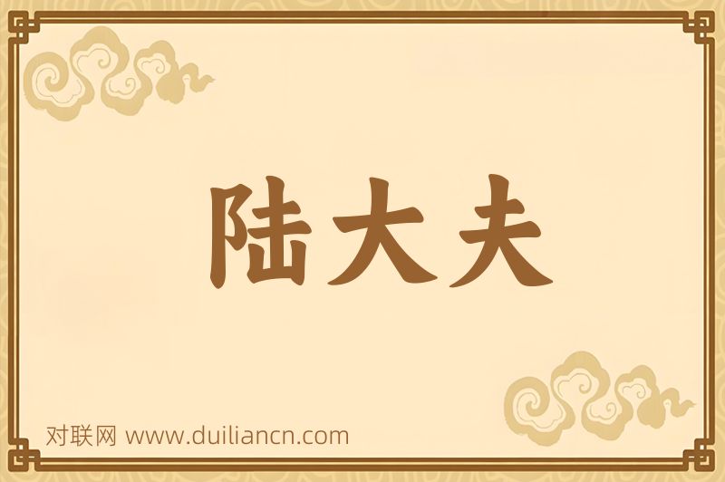 陆大夫词语的意思
