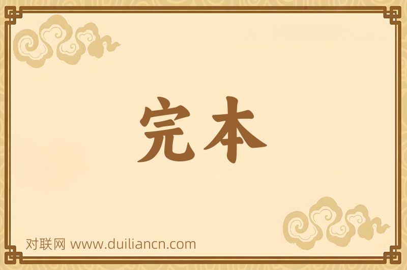 完本词语的意思