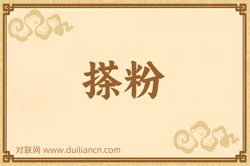 搽粉词语的意思