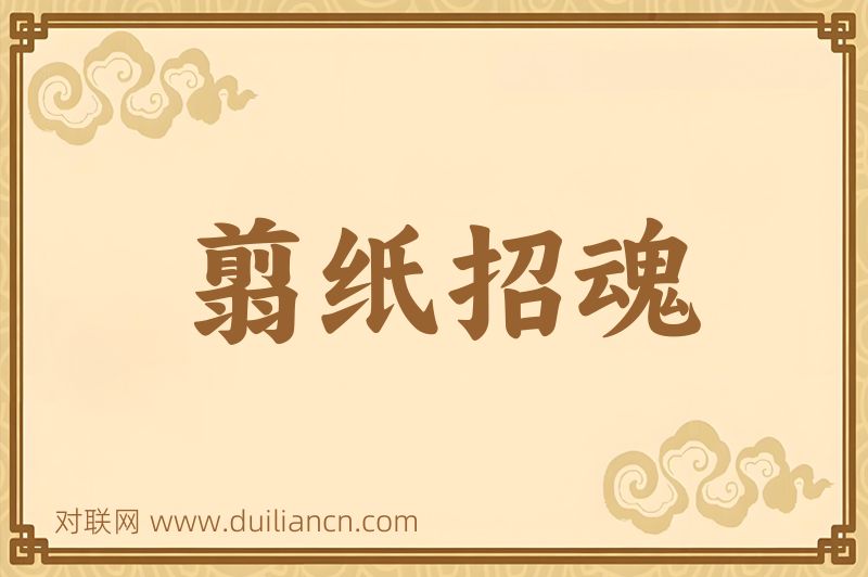 翦纸招魂词语的意思