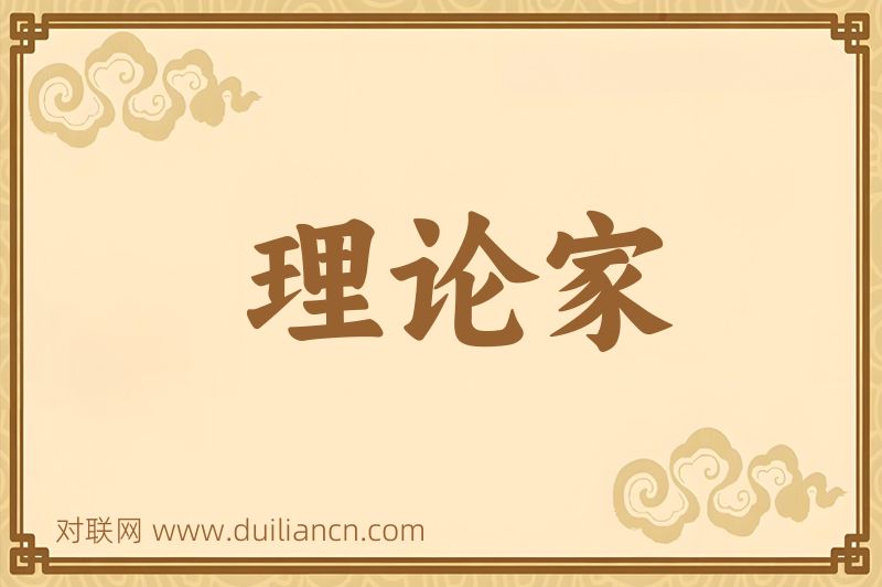 理论家词语的意思