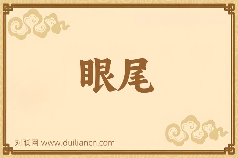 眼尾词语的意思