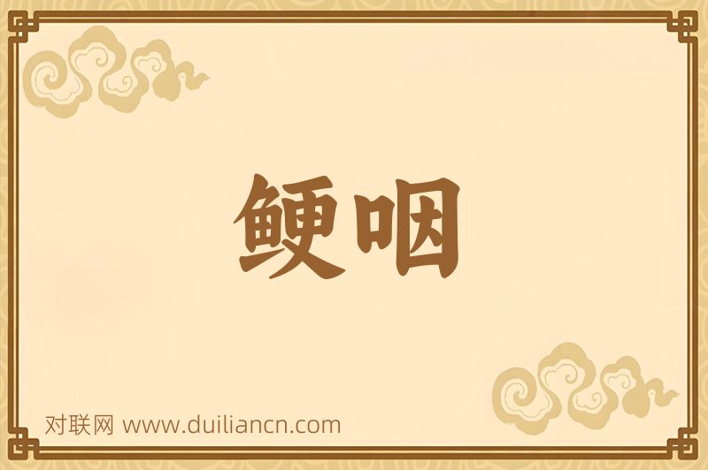 鲠咽词语的意思