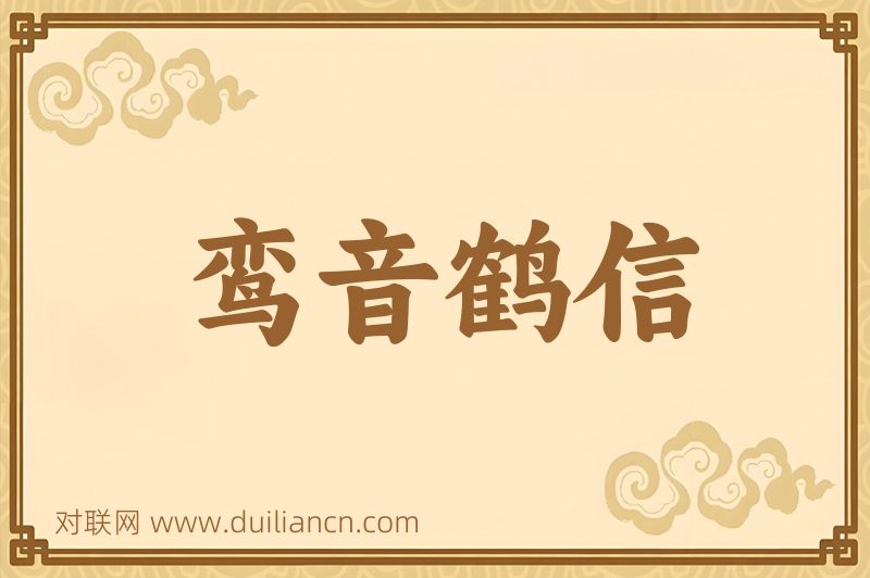 鸾音鹤信词语的意思