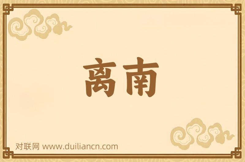 离南词语的意思