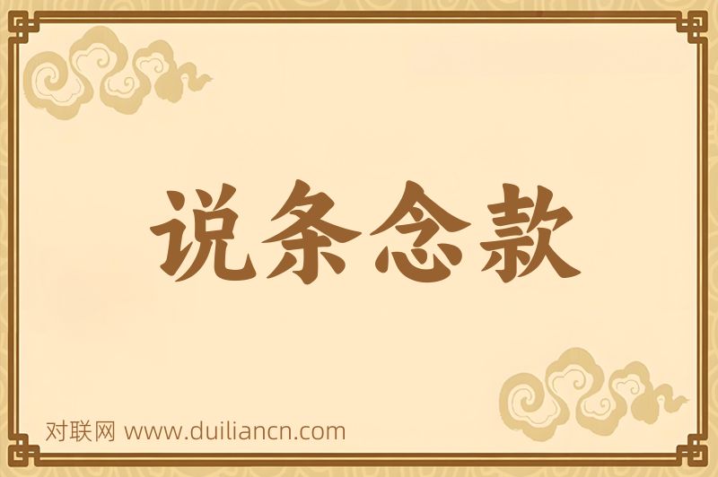 说条念款词语的意思