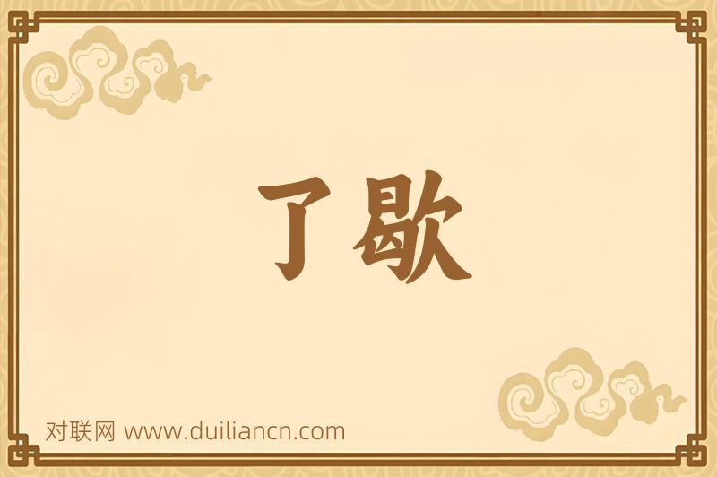了歇词语的意思