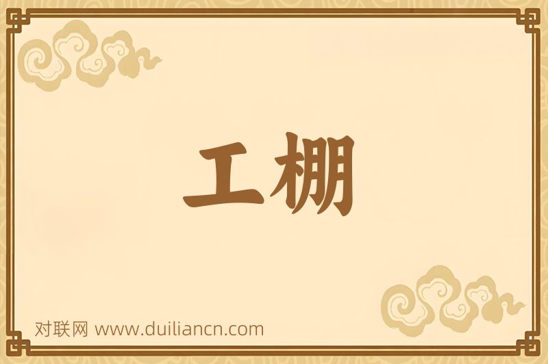 工棚词语的意思