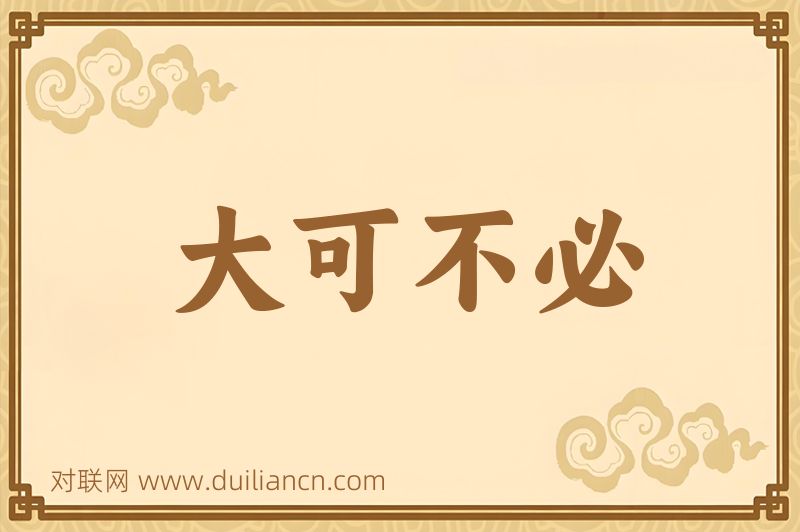 大可不必词语的意思