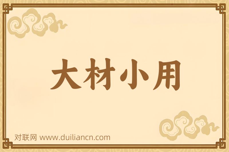 大材小用词语的意思