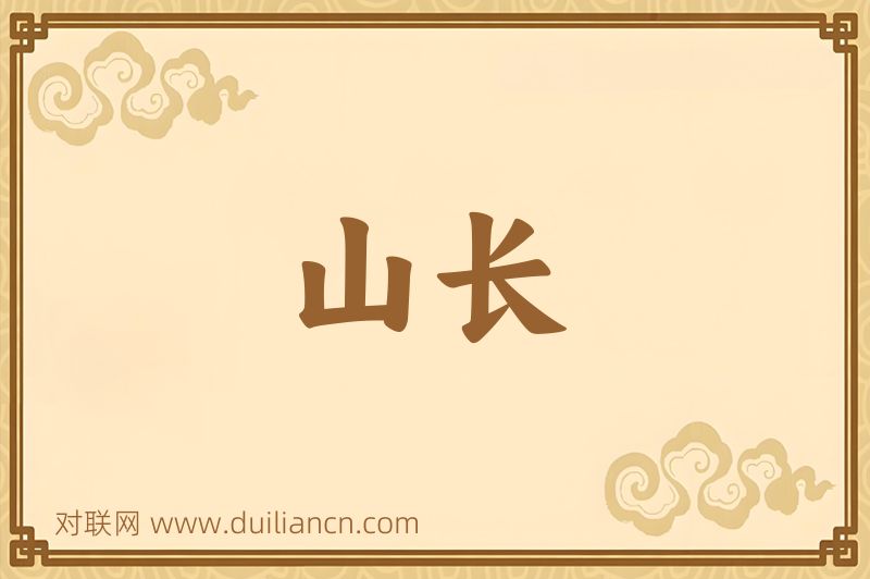 山长词语的意思