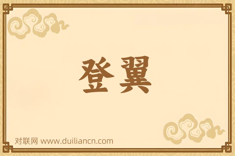 登翼词语的意思