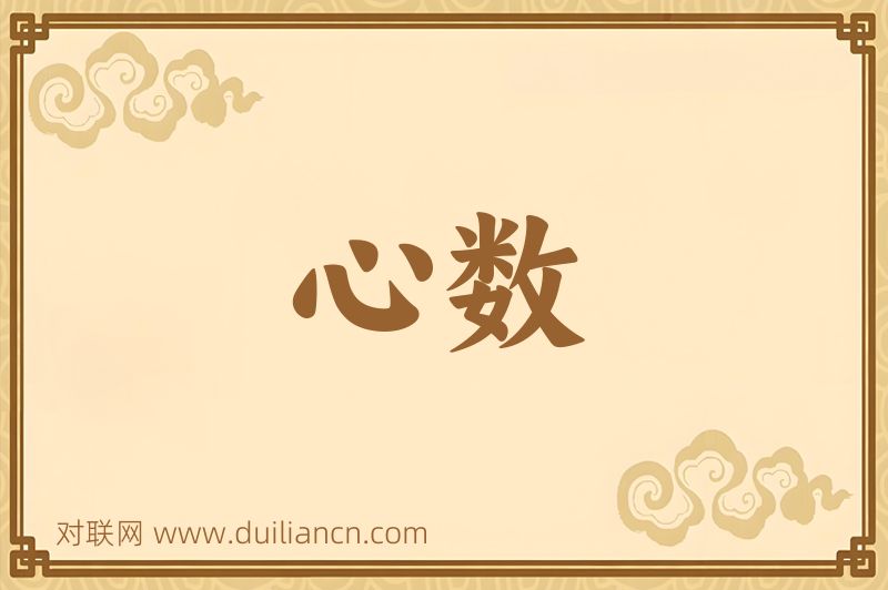 心数词语的意思