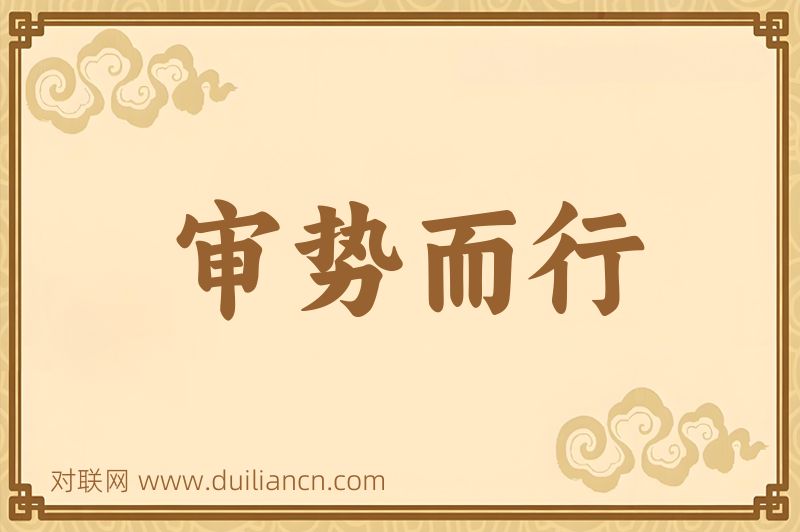 审势而行词语的意思