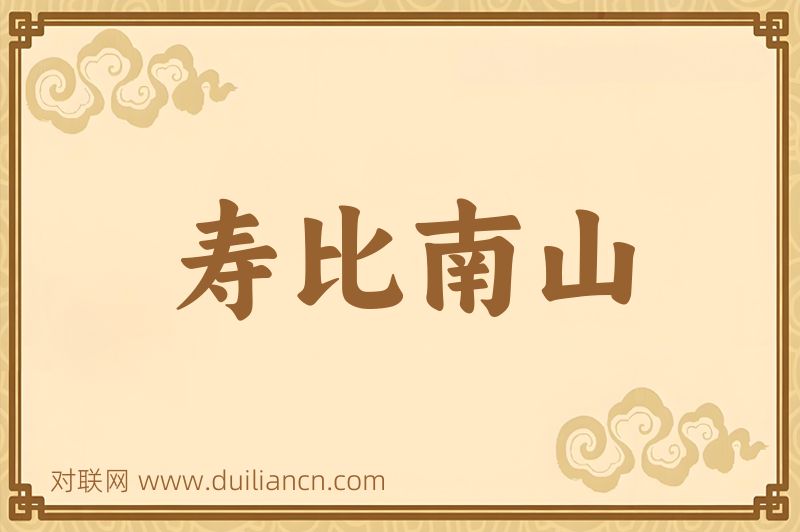 寿比南山词语的意思