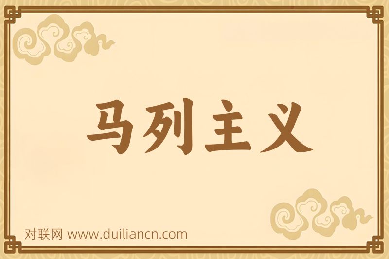 马列主义词语的意思