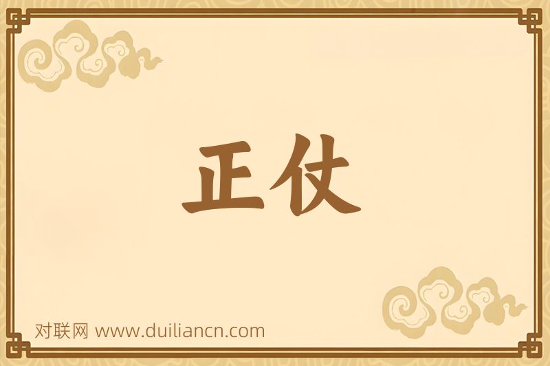 正仗词语的意思