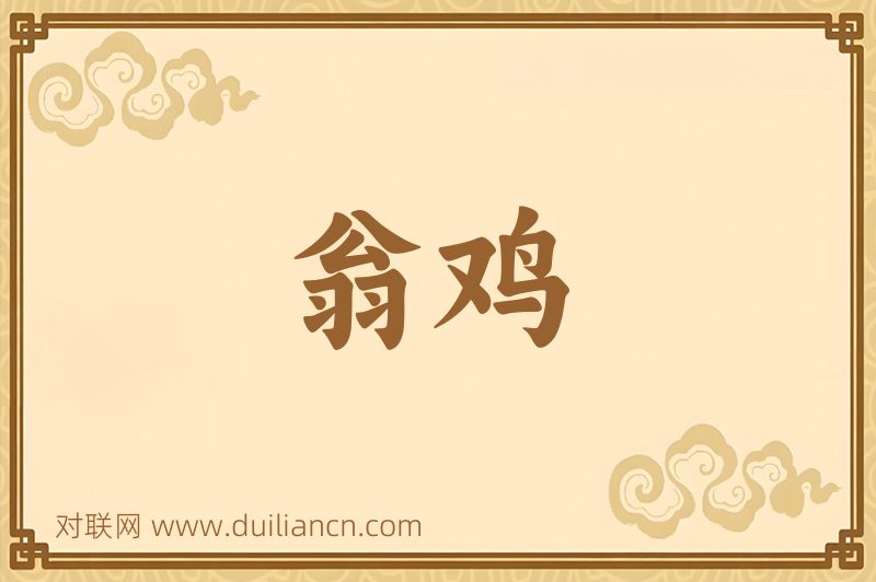 翁鸡词语的意思